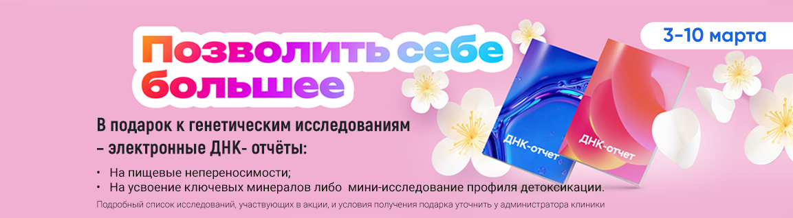 Позволить себе большее - акция по генетическим тестам